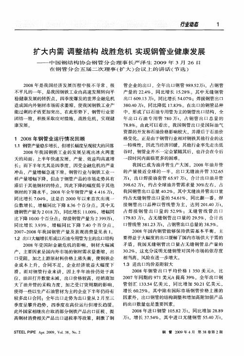 扩大内需调整结构战胜危机实现钢管业健康发展——中国钢结构协会钢管分会理事长严泽生2009年3月26日在