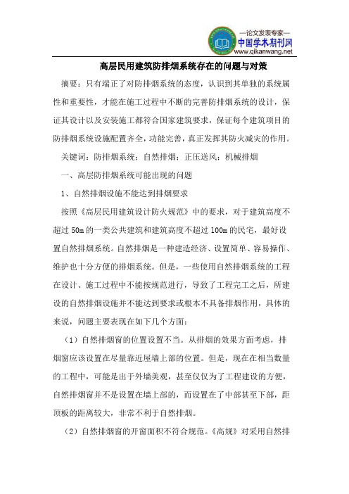 高层民用建筑防排烟系统存在的问题与对策