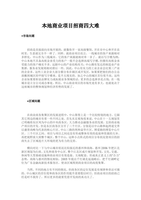 本地商业项目招商四大难