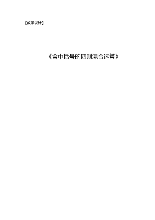 4年级下含括号的四则混合运算的教学设计与教学反思