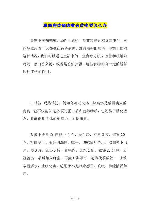 鼻塞喉咙痛咳嗽有黄痰要怎么办