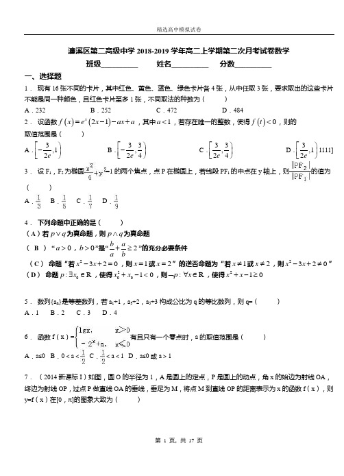 濂溪区第二高级中学2018-2019学年高二上学期第二次月考试卷数学