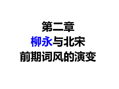 柳永与北宋前期词风的演变