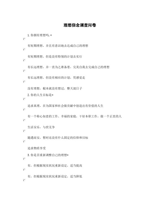 理想信念调查问卷