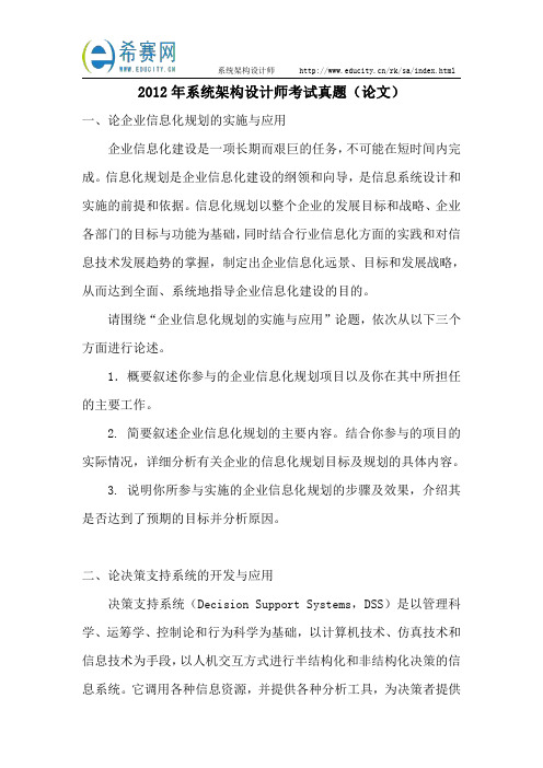 2012年系统架构设计师考试真题(论文)