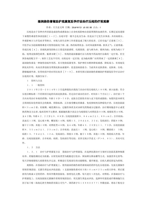 湿润烧伤膏辅助护理康复医学疗法治疗压疮的疗效观察