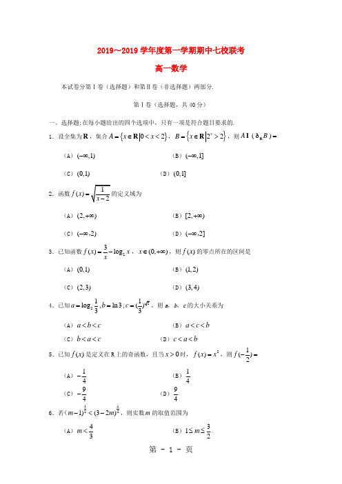 2019天津市七校(静海一中,杨村中学,宝坻一中,大港一中等)学年高一数学上学期期中联考试题精品教育.doc
