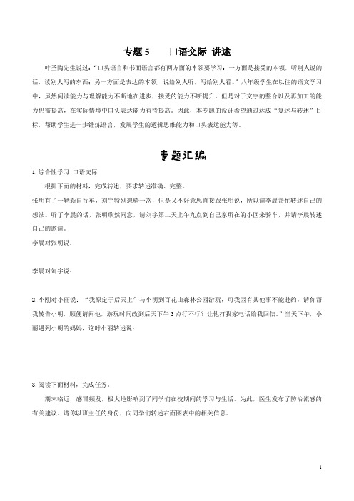 初中语文八年级上册-口语交际-复述与转述-练习题