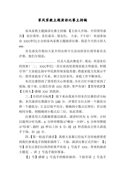 家风家教主题演讲比赛主持稿