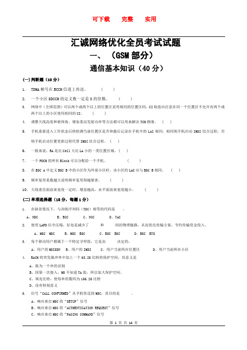 网络优化全员考试试题    新颖  实用  完整