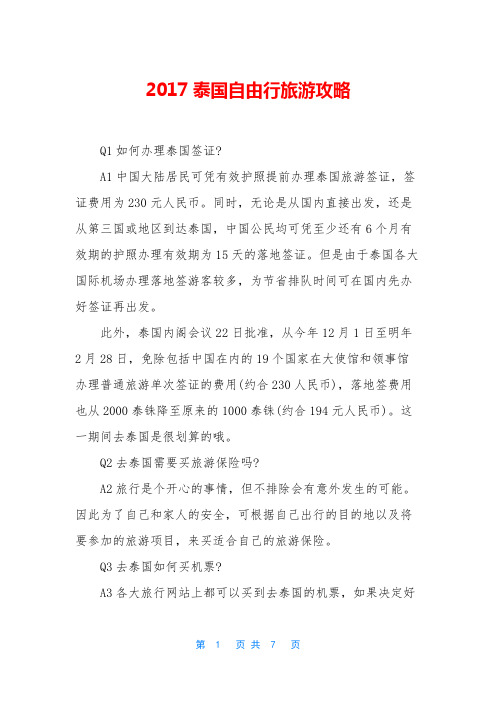 2017泰国自由行旅游攻略
