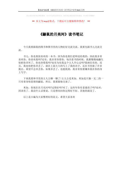 【2018-2019】《鼹鼠的月亮河》读书笔记-实用word文档 (1页)