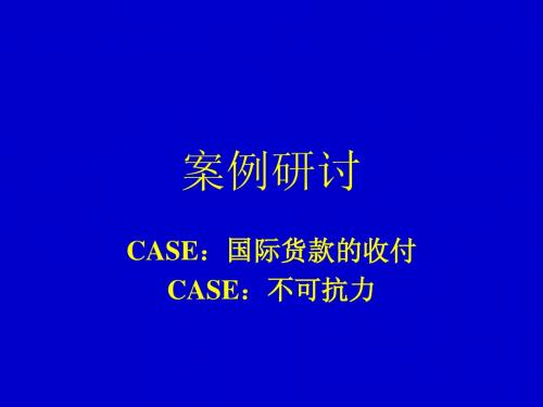 CASE结算、不可抗力分析参考