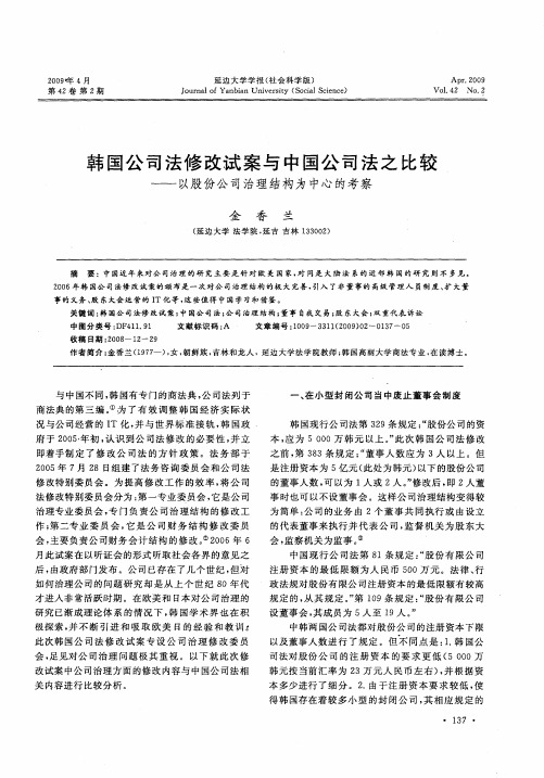 韩国公司法修改试案与中国公司法之比较——以股份公司治理结构为中心的考察