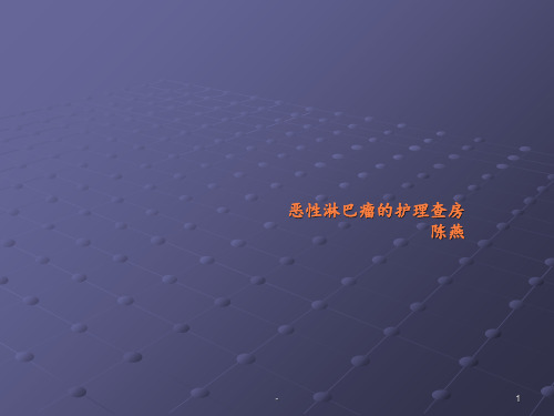 非霍奇金淋巴瘤的护理查房pptppt课件