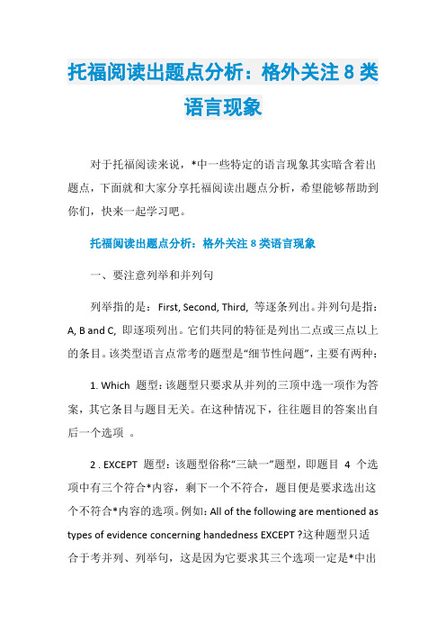托福阅读出题点分析：格外关注8类语言现象