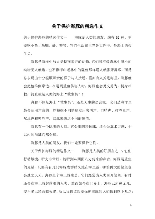 关于保护海豚的精选作文