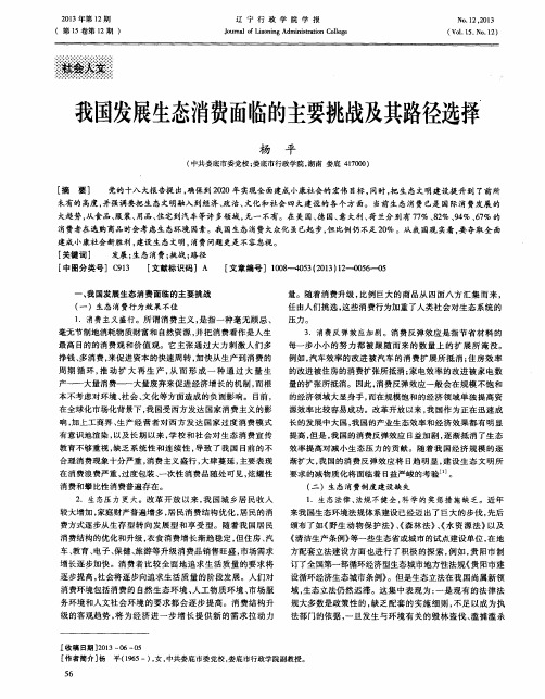 我国发展生态消费面临的主要挑战及其路径选择