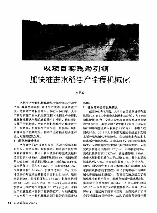 以项目实施为引领加快推进水稻生产全程机械化