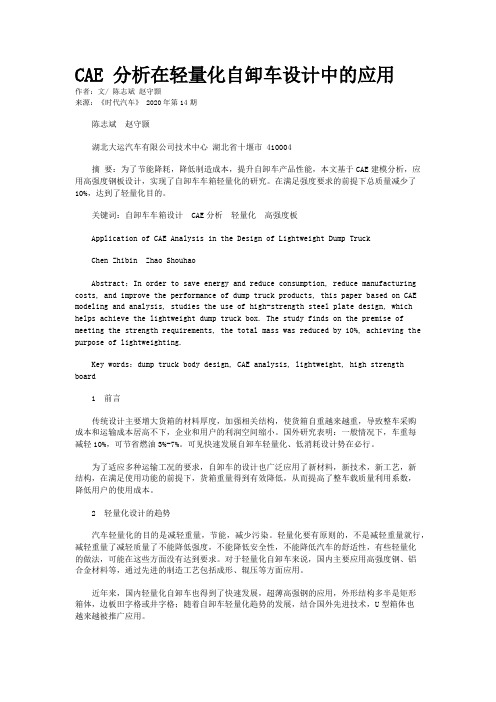 CAE 分析在轻量化自卸车设计中的应用 