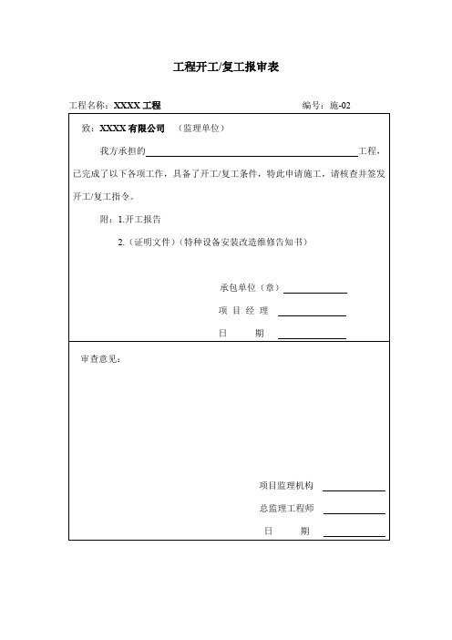 工程开工复工报审表