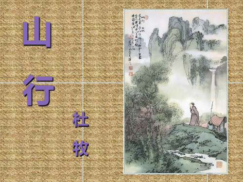 小学语文二年级上册4古诗两首山行精品课件三
