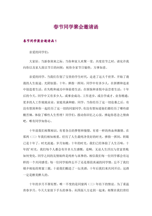 春节同学聚会邀请函
