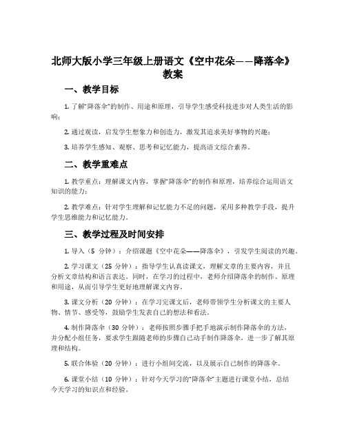 北师大版小学三年级上册语文《空中花朵——降落伞》教案