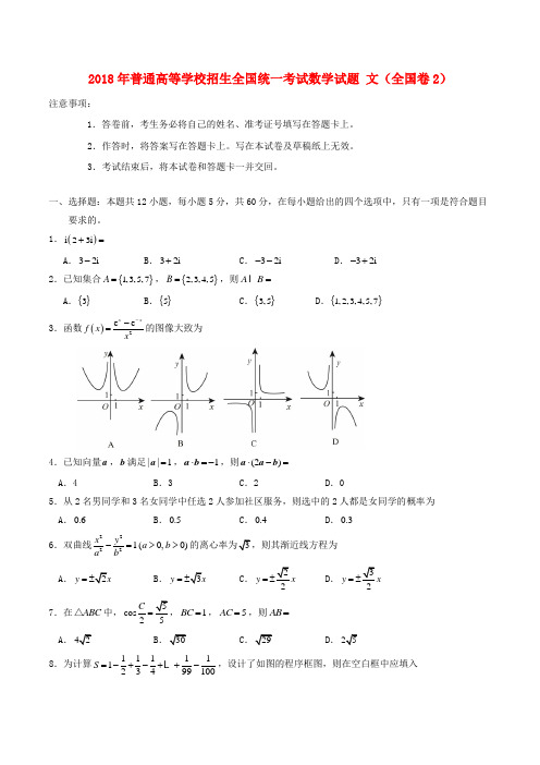 2018年普通高等学校招生全国统一考试数学试题文(全国卷2,含答案)