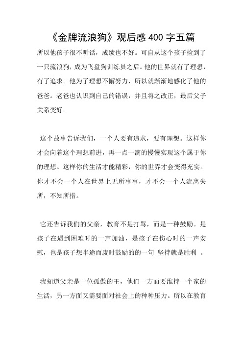 《金牌流浪狗》观后感400字五篇