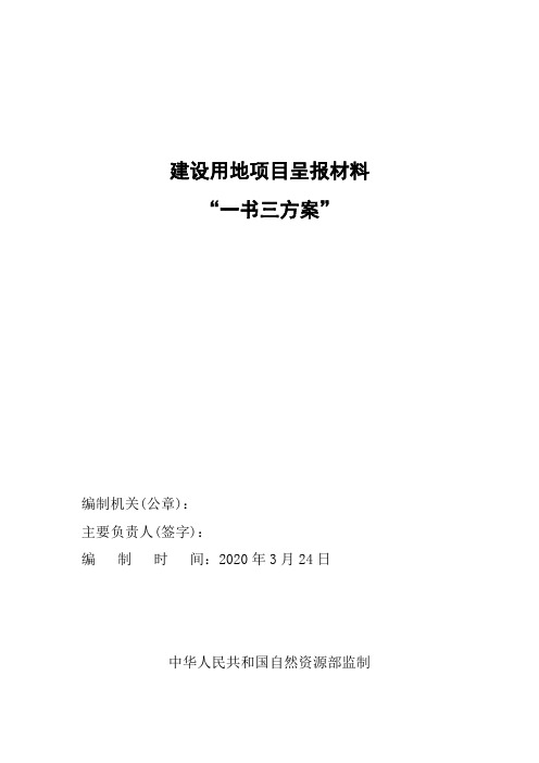 建设用地项目呈报材料“一书三方案”