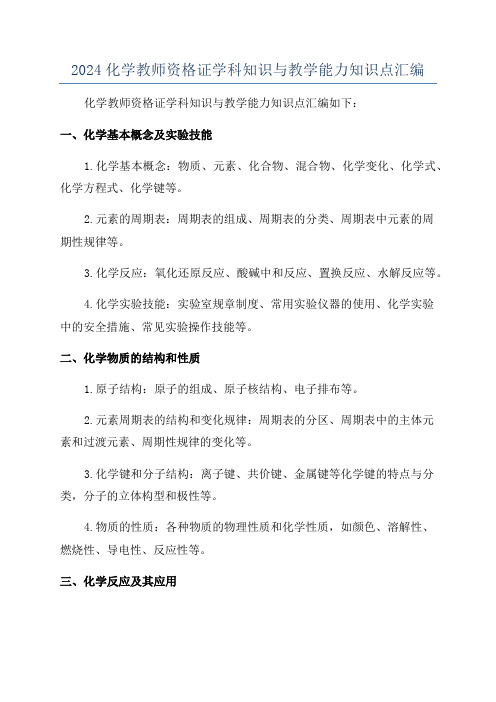 2024化学教师资格证学科知识与教学能力知识点汇编