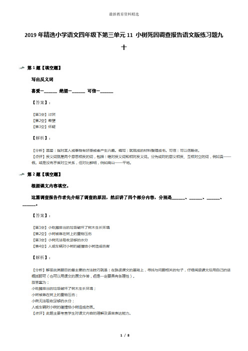 2019年精选小学语文四年级下第三单元11 小树死因调查报告语文版练习题九十