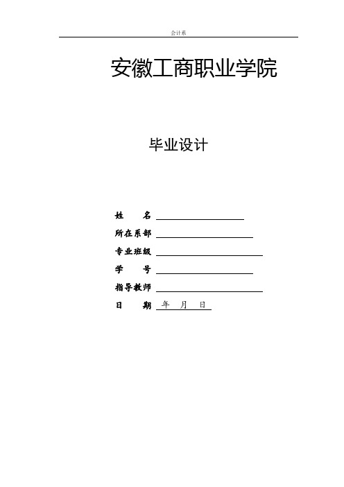 会计专业毕业设计