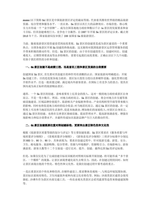 正确认识5A景区创建的几个问题_巅峰智业