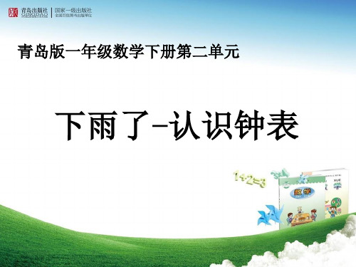 《下雨了—认识钟表》教学课件