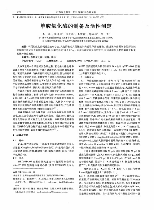 单胺氧化酶的制备及活性测定