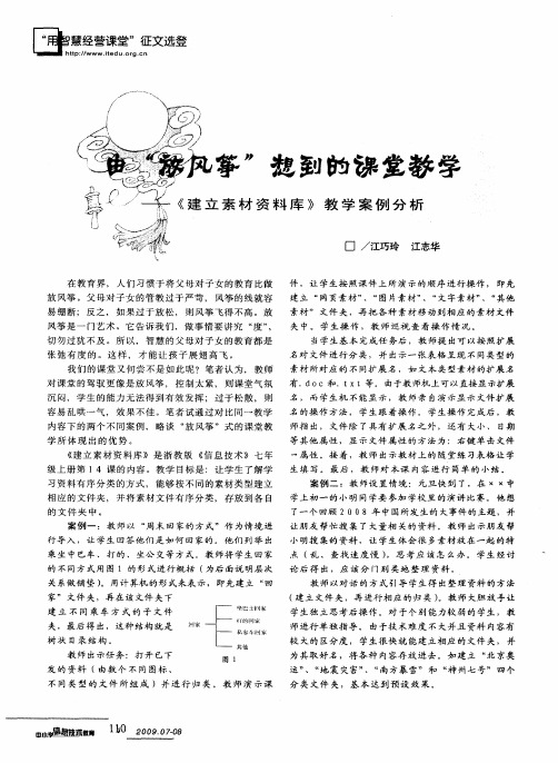 由“放风筝”想到的课堂教学——《建立素材资料库》教学案例分析