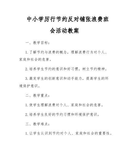 中小学厉行节约反对铺张浪费班会活动教案