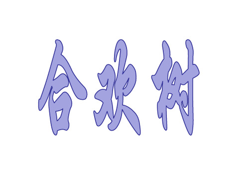 优秀课件《合欢树》