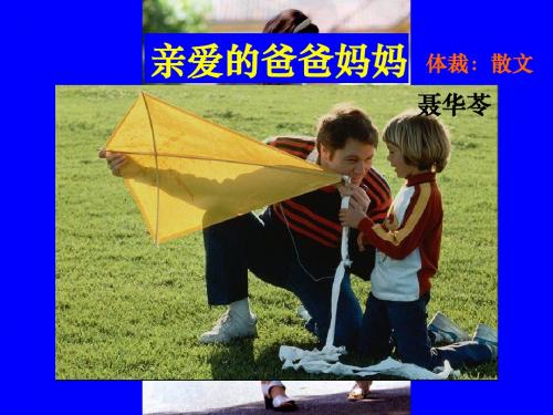 5、《亲爱的爸爸妈妈》