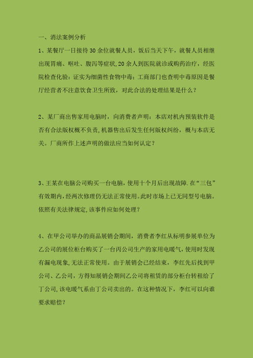 消法案例分析1