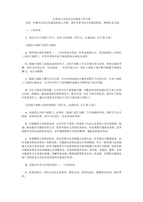 自来水公司企业文化建设工作方案.doc