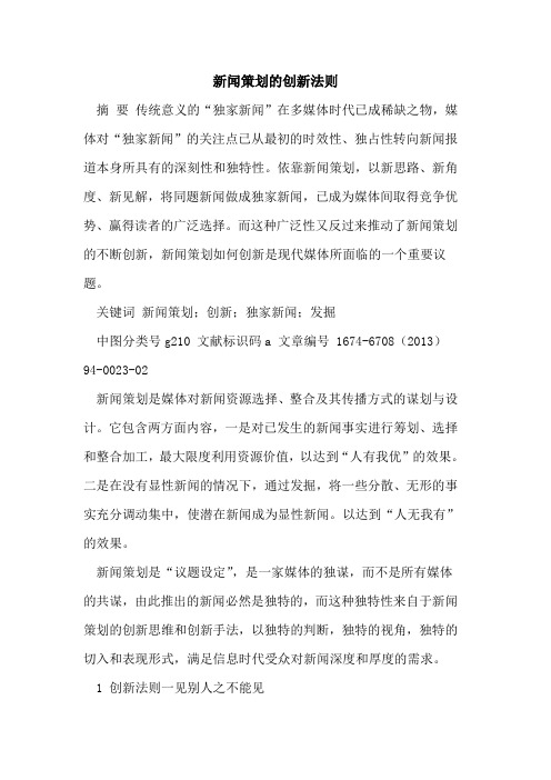 新闻策划的创新法则
