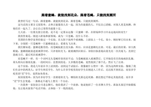 跟着蜜蜂,就能找到花朵,跟着苍蝇,只能找到厕所