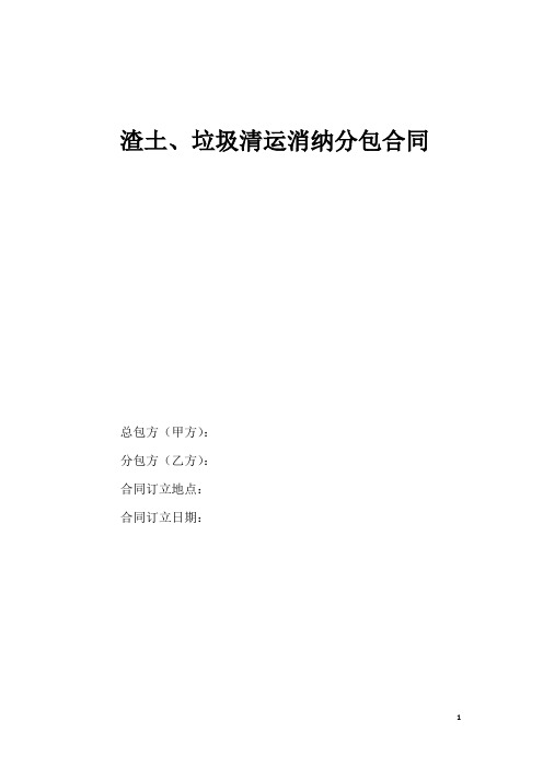 渣土、垃圾清运消纳分包合同范本