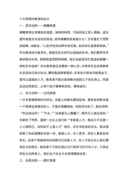 十大原理对教育的启示