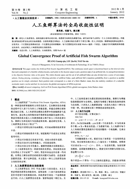 人工鱼群算法的全局收敛性证明