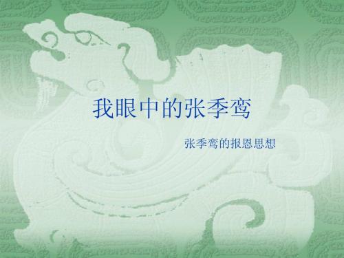 张季鸾