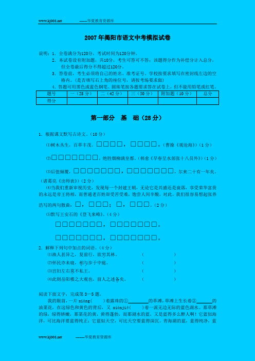 2007年揭阳市语文中考模拟试卷
